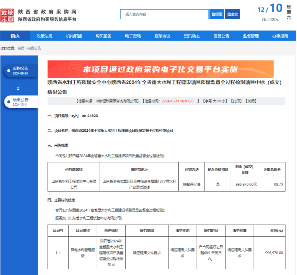 試驗(yàn)公司中標(biāo)陜西省2024年全省重大水利工程建設(shè)項(xiàng)目質(zhì)量監(jiān)督全過程檢測項(xiàng)目